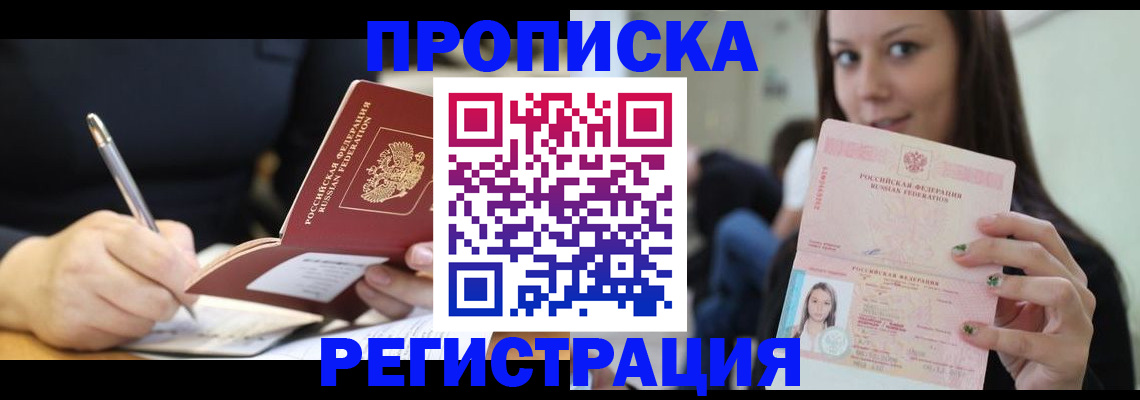 прописка регистрация в Владивостоке